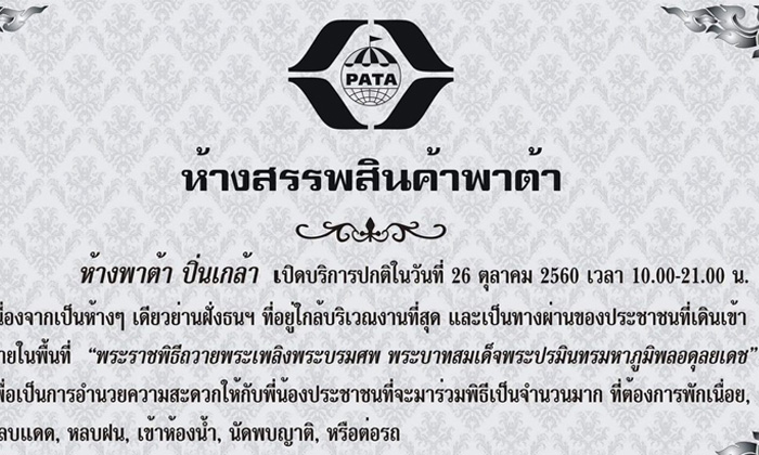 "ห้างพาต้า" ไม่ปิดบริการ 26 ต.ค. เลือกอำนวยความสะดวก ปชช.