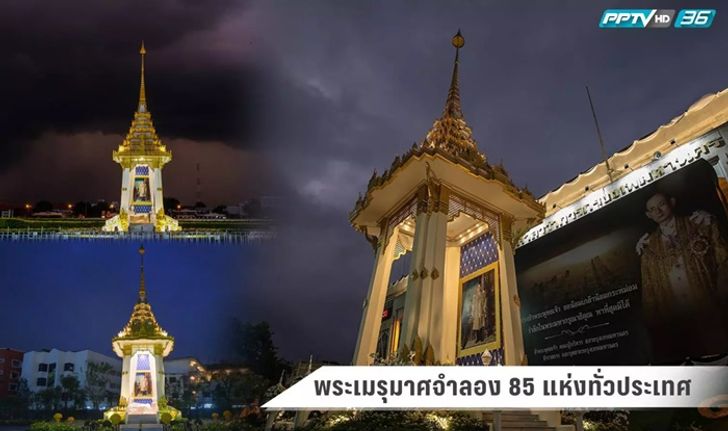 พระเมรุมาศจำลอง ทั้ง 85 แห่งทั่วประเทศ