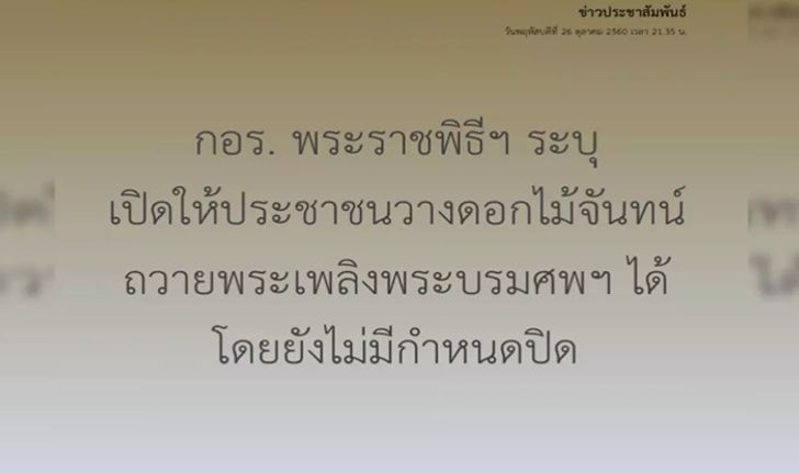 กอร.พระราชพิธีฯ ขยายเวลาให้ ปชช.วางดอกไม้จันทน์ถวายพระเพลิงพระบรมศพฯ