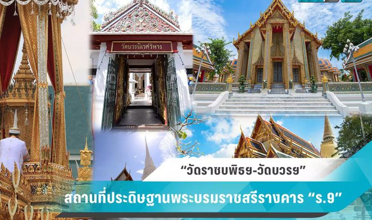 “วัดราชบพิธฯ-วัดบวรฯ” สถานที่ประดิษฐานพระบรมราชสรีรางคาร “ร.9”