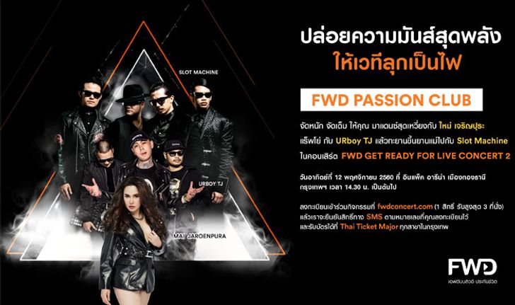 Slot Machine และ ใหม่ เจริญปุระ ชวนสัมผัสความสนุกครั้งยิ่งใหญ่กับ “FWD GET READY FOR LIVE CONCERT 2”