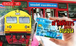 อวสานรถเมล์-รถไฟฟรี แทนที่ด้วยบัตรคนจน ช่วยประชาชนจริงหรือ?