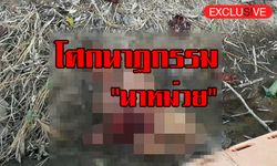 โศกนาฏกรรม “นาหม่วย” ความรันทดของโชคชะตา