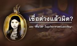 เชื่อต่างแล้วผิด? มอง "พี่นวล" ในมุมวิทยาศาสตร์และปรัชญา