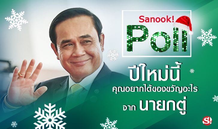 Sanook! Poll ปีใหม่นี้ คุณอยากได้ของขวัญอะไรจากนายกตู่