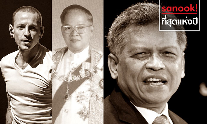 ที่สุดแห่งความเศร้าโศก บุคคลในสังคมสูญเสียปี 2560