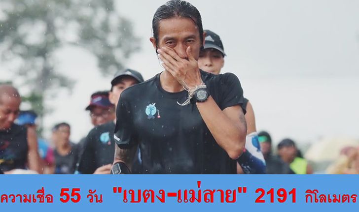 2,191 กิโลเมตร พลังความเชื่อ ตูน บอดี้สแลม เขาทำสำเร็จแล้ว