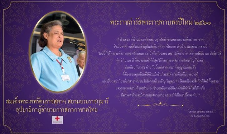 สมเด็จพระเทพฯ พระราชทานพรปีใหม่ 2561 ให้มีกำลังใจเข้มแข็งและสุขใจ