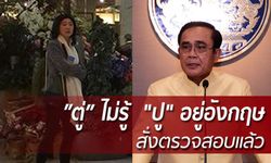 นายกฯ ไม่รู้ “ยิ่งลักษณ์” อยู่อังกฤษ สั่งตรวจสอบแล้ว