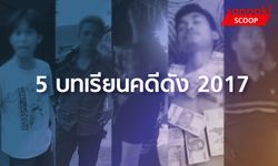 5 บทเรียนคดีดัง 2017! คลิปปังทำพิษชีวิตเกือบพัง