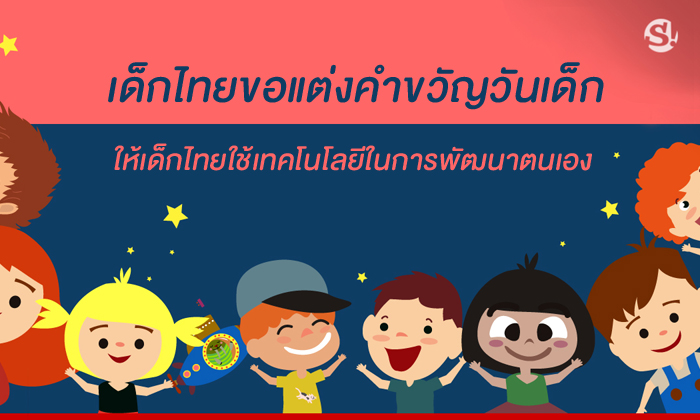 เสียงจากเด็กไทยแต่งคำขวัญวันเด็ก อยากใช้เทคโนโลยีพัฒนาตนเอง