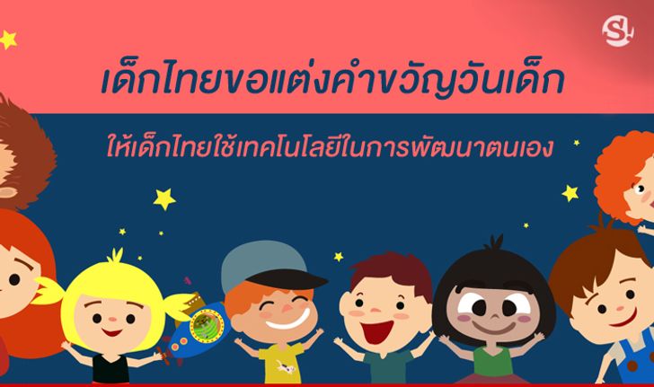 เสียงจากเด็กไทยแต่งคำขวัญวันเด็ก อยากใช้เทคโนโลยีพัฒนาตนเอง