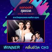 คลื่นชีวิต ช่อง 3