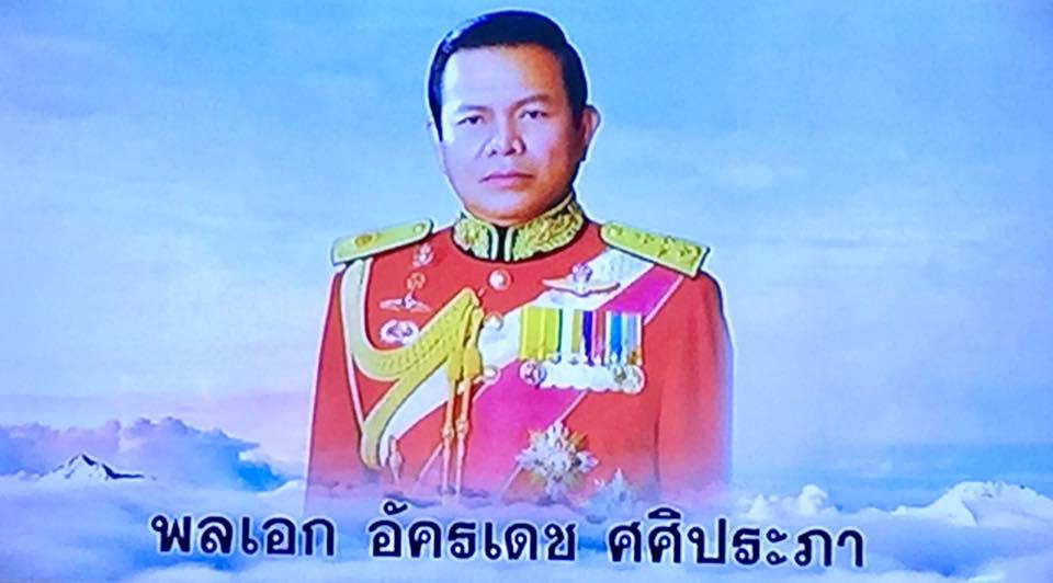 เสธ.แอ๊ว พลเอก อัครเดช ศศิประภา