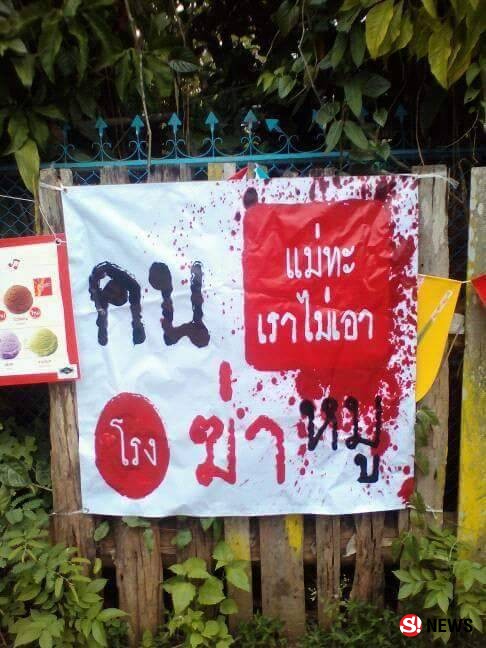 ชาวแม่ทะ ขึ้นป้าย ไม่เอาโรงฆ่าหมู ของกลุ่มนายทุน หวั่นทำลายสภาพแวดล้อม