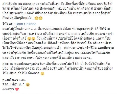 ดีเจแนนระบายความในใจ