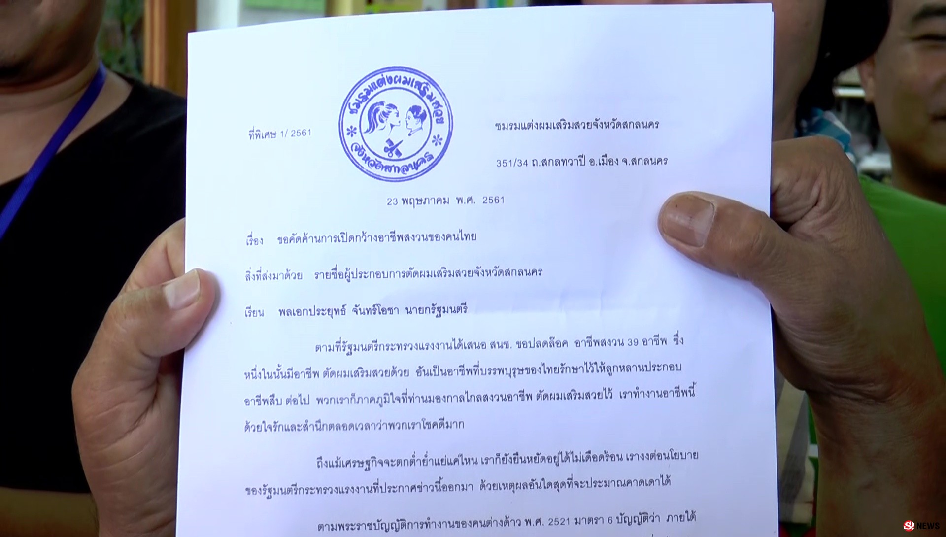 ช่างแต่งผมเสริมสวย ร่วมคัดค้านรัฐ เปิดให้ต่างด้าวทำอาชีพเสริมสวยได้เสรี