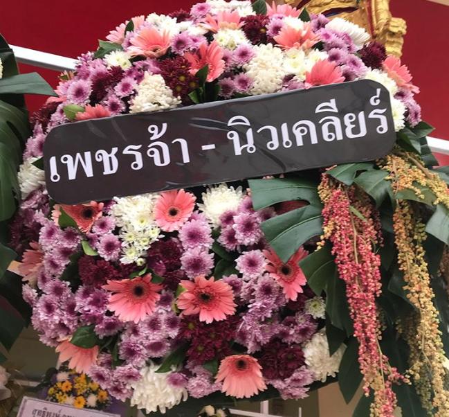 พวงหรีดจาก ดีเจเพชรจ้า และ นิวเคลียร์ 