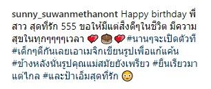 ซันนี่ อวยพรวันเกิดพี่สาว