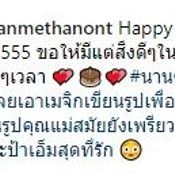 ซันนี่ อวยพรวันเกิดพี่สาว