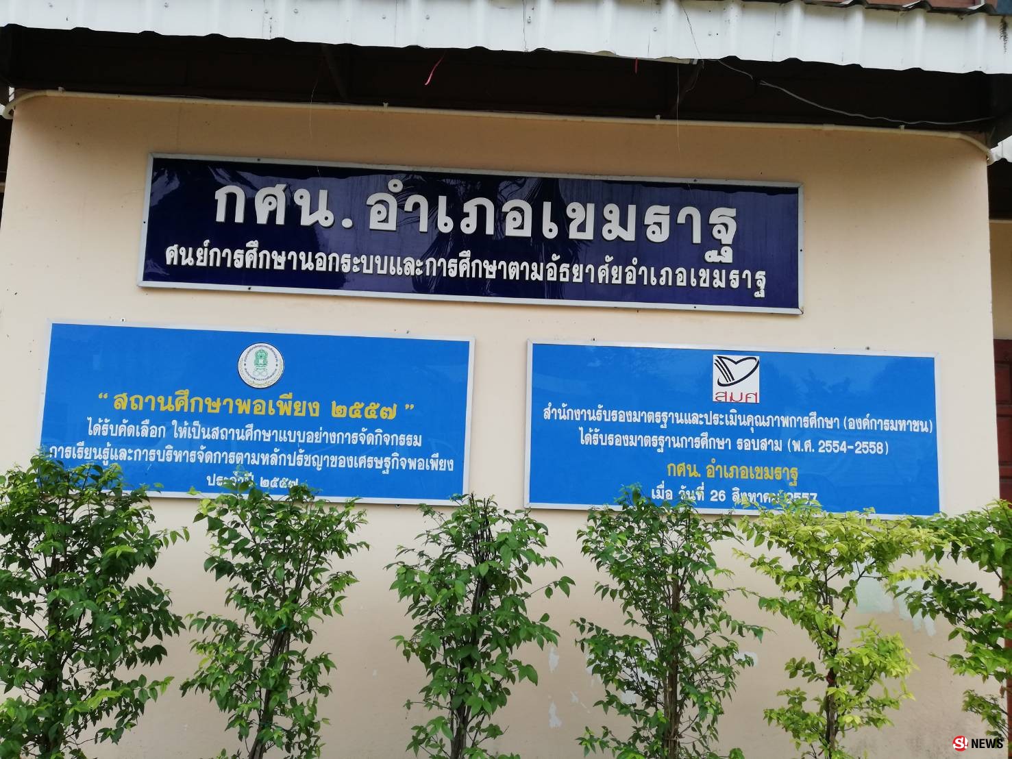 ขับไล่! ครู-นักเรียนร้อง ผอ.กศน. ปฎิบัติหน้าที่มิชอบให้ย้ายออกนอกพื้นที่-ตั้งกรรมการสอบ