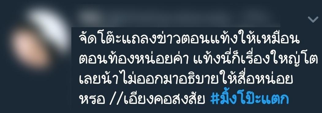 ข้อความจากทวิตเตอร์