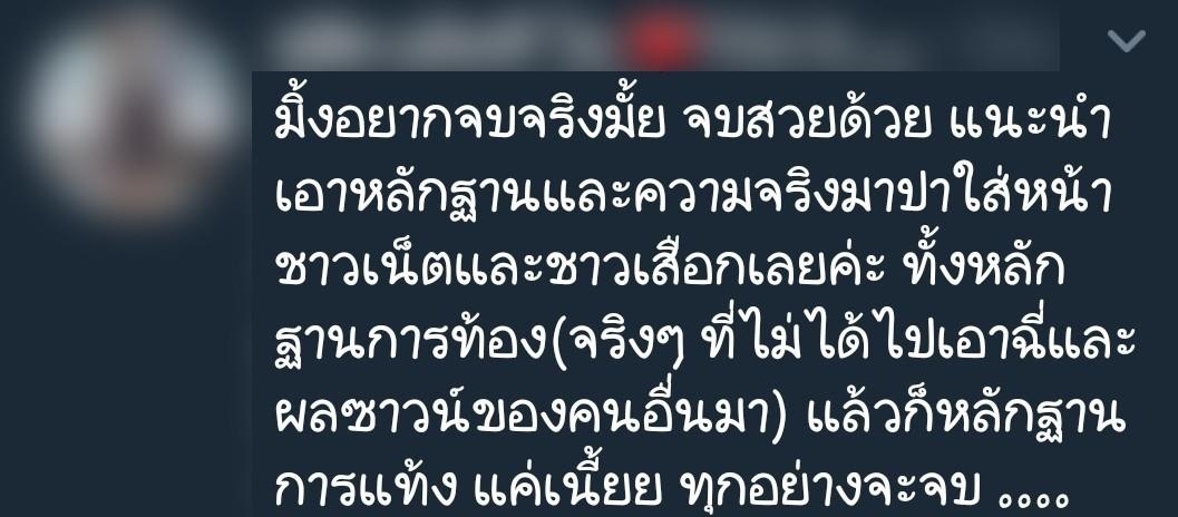 ข้อความจากทวิตเตอร์