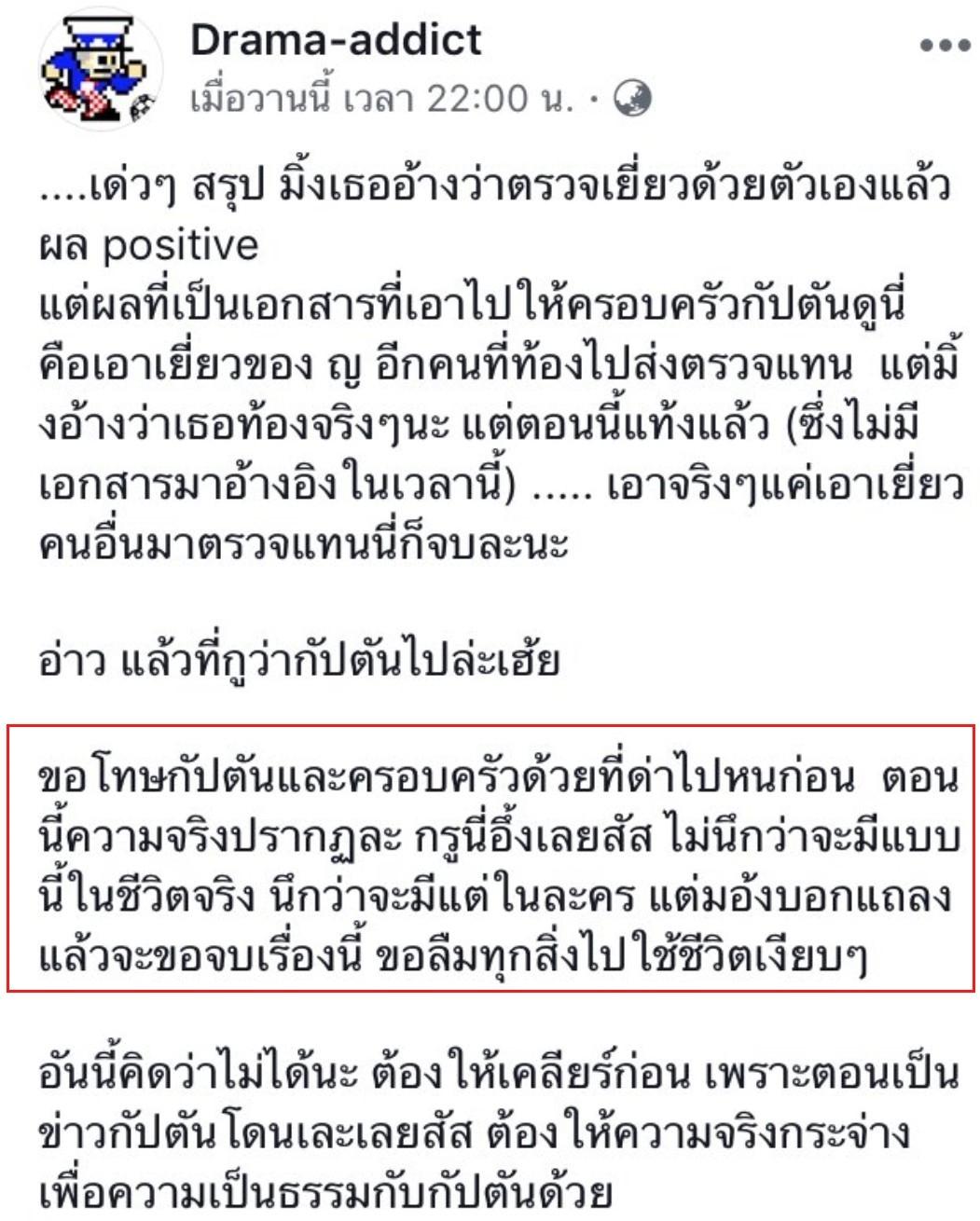 ข้อความจากเพจ Drama-addict