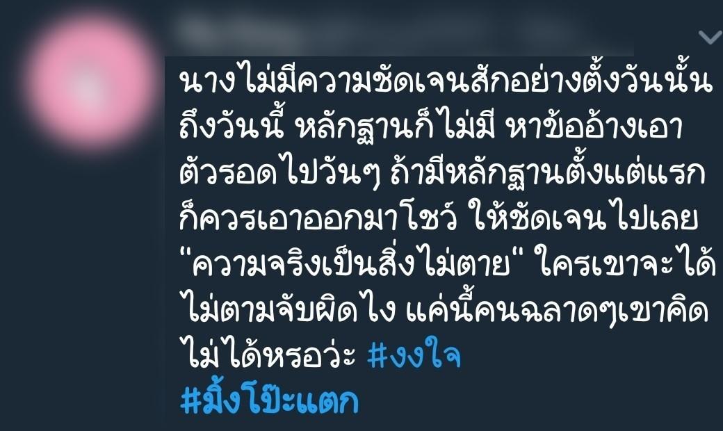 ข้อความจากทวิตเตอร์