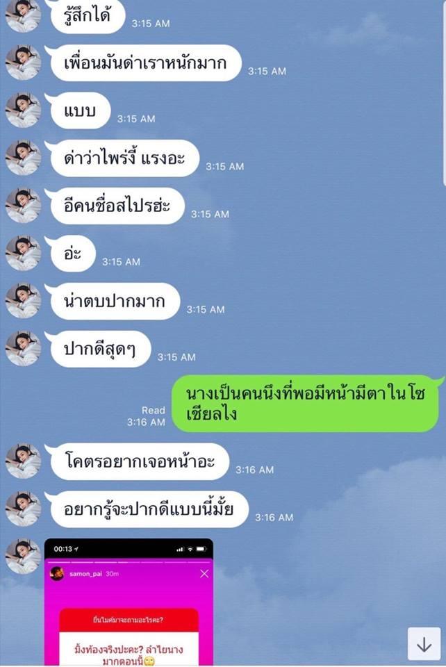 แชทหลุดของมิ้ง และเพื่อน