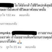 มิ้ง ตอบโต้กับผู้ที่มาคอมเมนต์