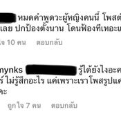 มิ้ง ตอบโต้กับผู้ที่มาคอมเมนต์