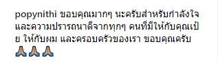 ข้อความจาก ป๊อบ นิธิ