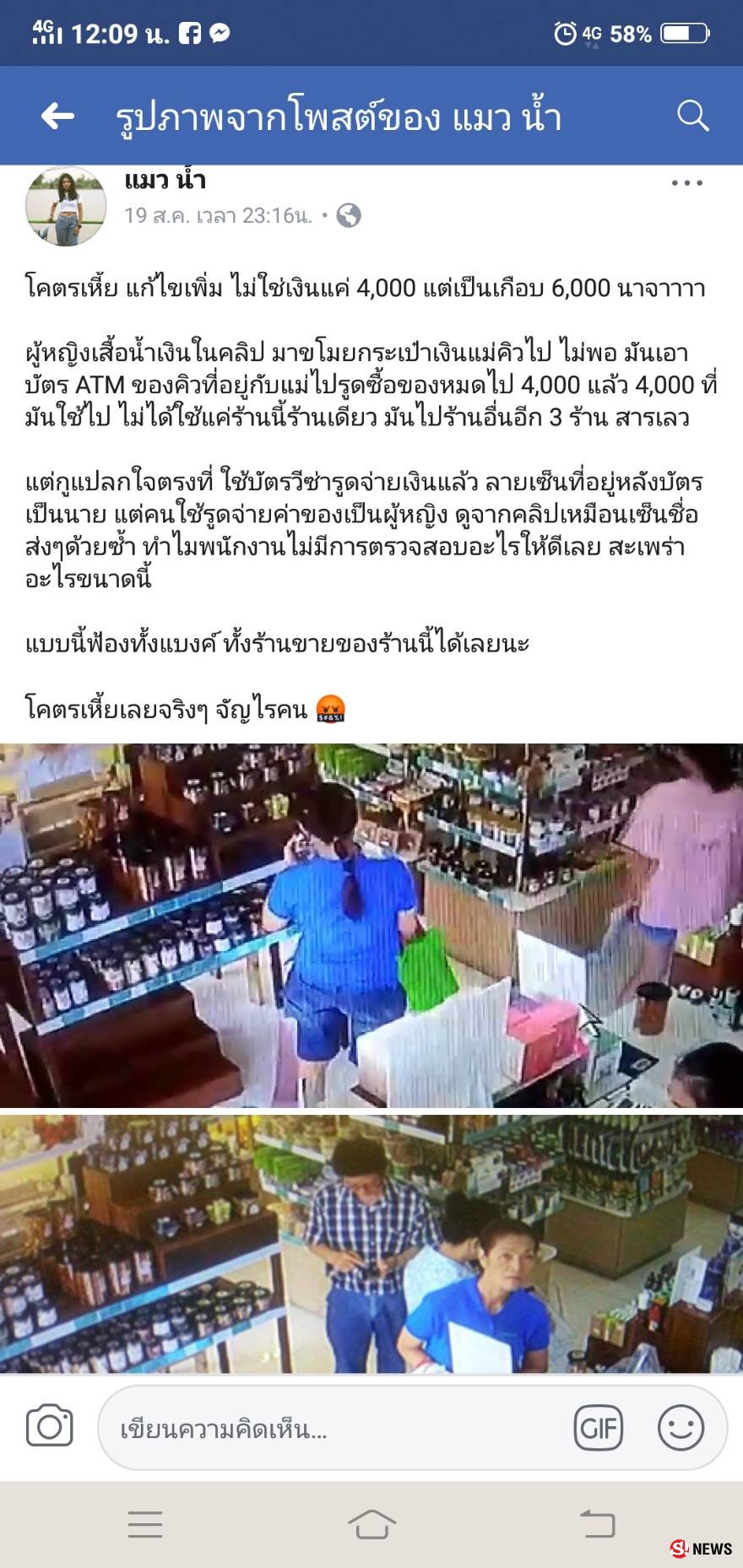 สาวใหญ่อ้างเป็นครู สั่งซื้อสินค้าก่อนฉกบัตรเอทีเอ็มเจ้าของร้าน รูดซื้อของหมดเกลี้ยง