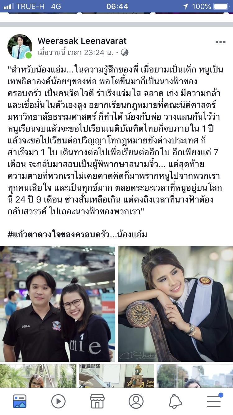 น้องแอ๋ม หลีนวรัตน์ นักศึกษาไทยถูกฆาตกรรม