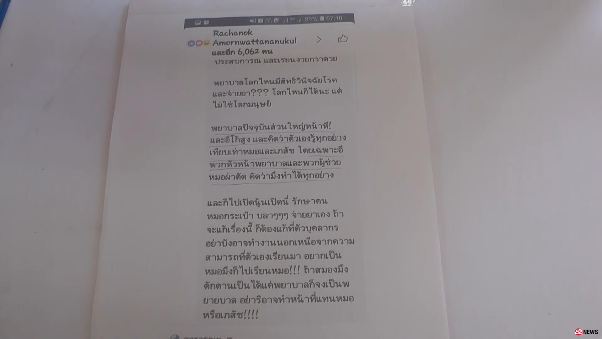ดูหมิ่นเหยียดหยาม-พยาบาลวิชาชีพบุกโรงพักแจ้งเอาผิดผู้ใช้เฟซบุ๊ก-โพสต์ถ้อยคำหยาบคาย