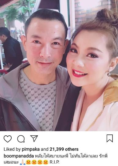 บุ๋ม ปนัดดา เขียนอาลัย โอ วรุฒ