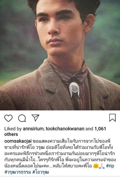 อ๋อม สกาวใจ เขียนอาลัย โอ วรุฒ