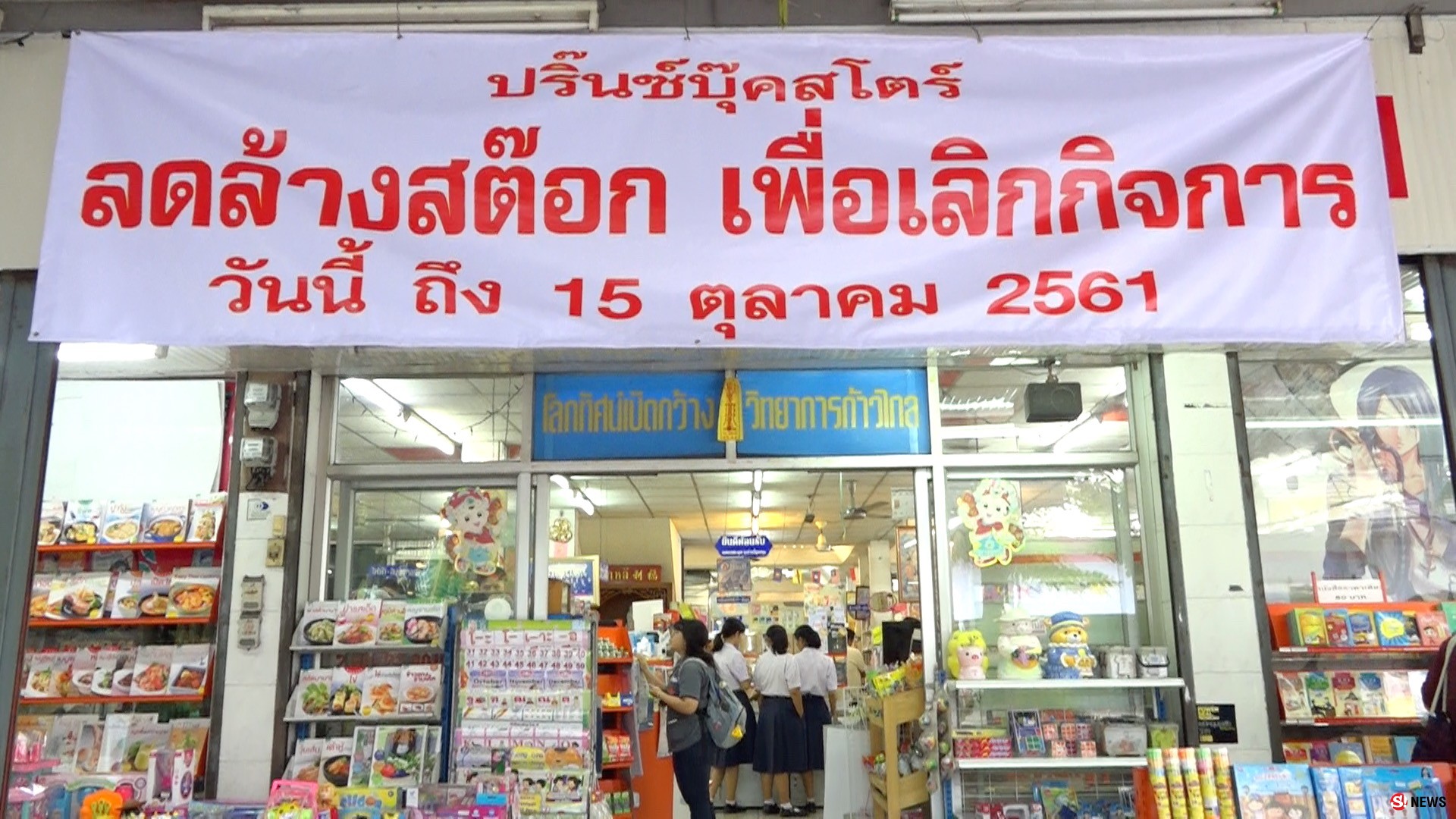 ปิดตำนานร้านหนังสือดังขอนแก่นประกาศปิดตัวหลังคนสนใจอ่านหนังสือลดลง