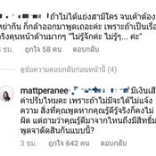 แมท ตอบคอมเมนต์