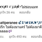 แมท ตอบคอมเมนต์