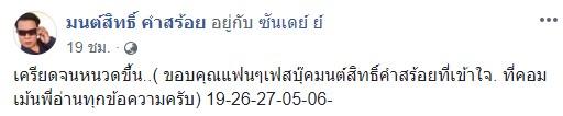 ข้อความจาก มนต์สิทธิ์ คำสร้อย
