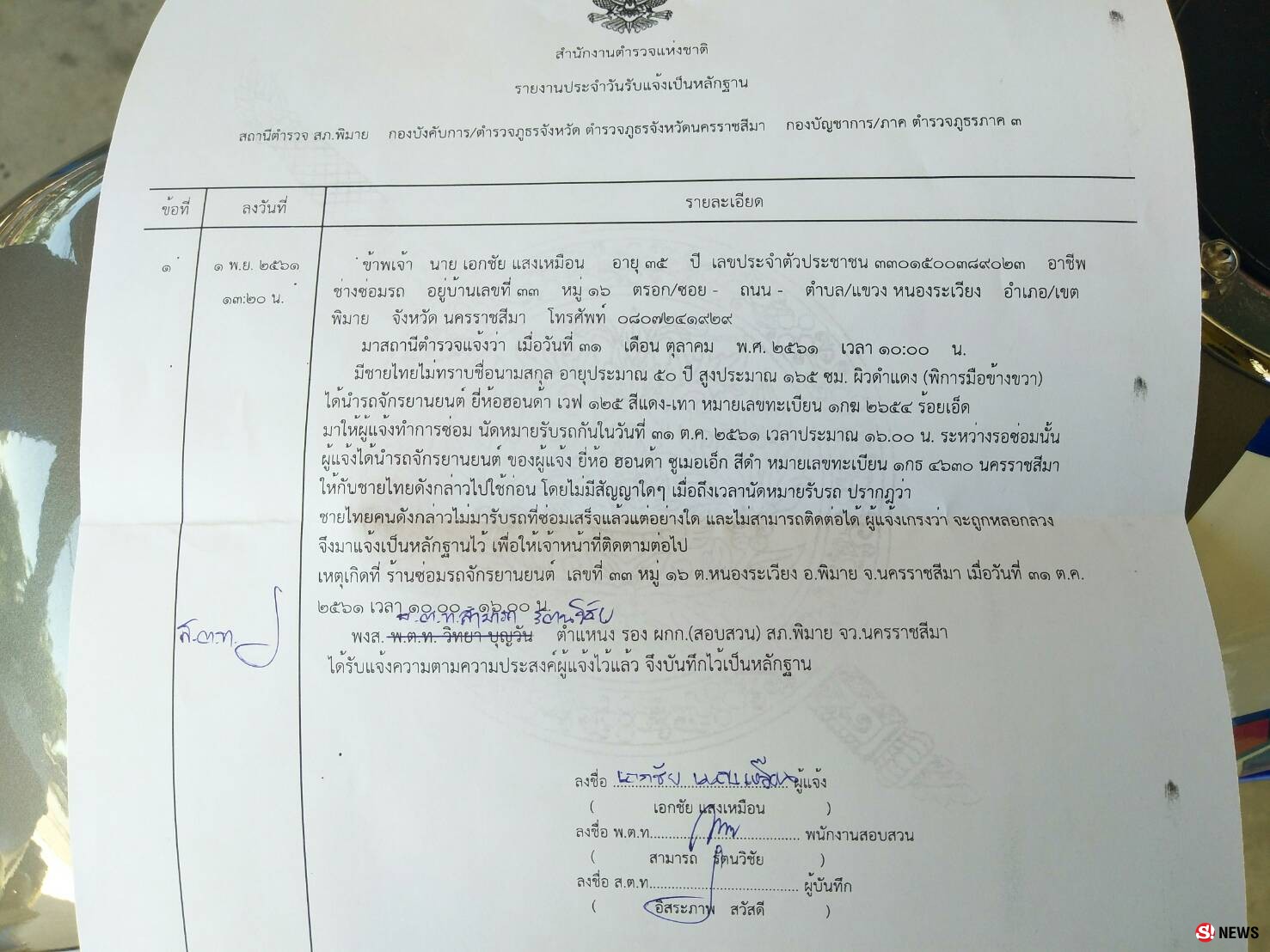 ตุ๋นเปื่อย-มิจฉาชีพทำทีนำรถมาซ่อม-ขอสับเปลี่ยนรถเจ้าของไปใช้ก่อนเชิดหาย