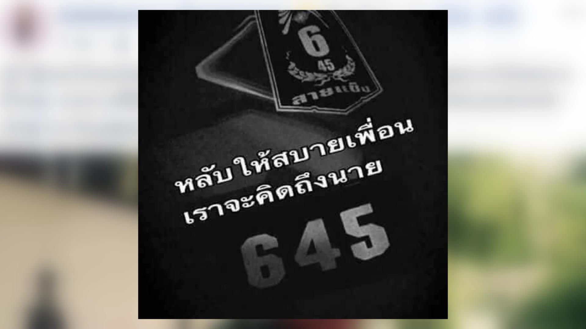 โพสต์ไว้อาลัยถึง จ.ส.อ.เพียน