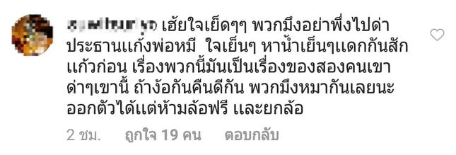 คอมเมนต์จากแฟนๆ 