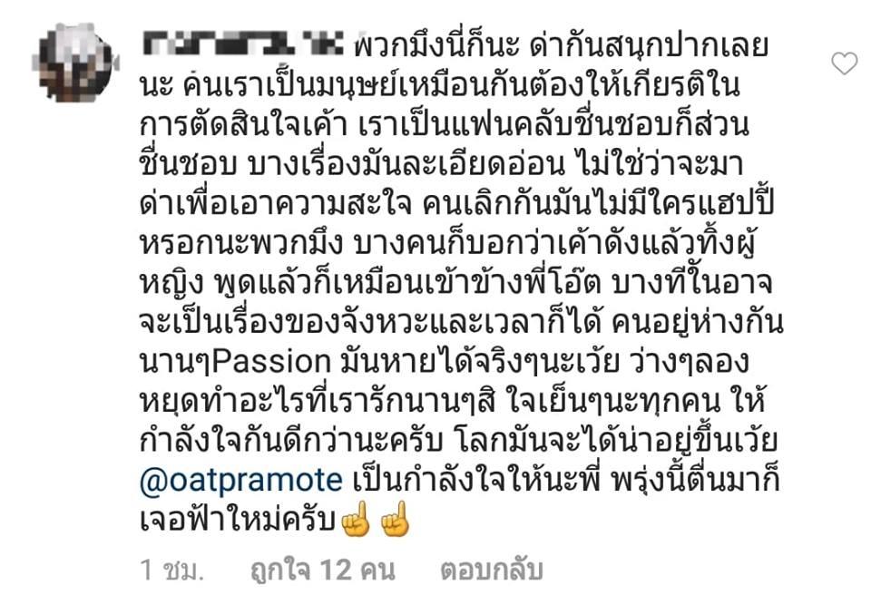 คอมเมนต์จากแฟนๆ 