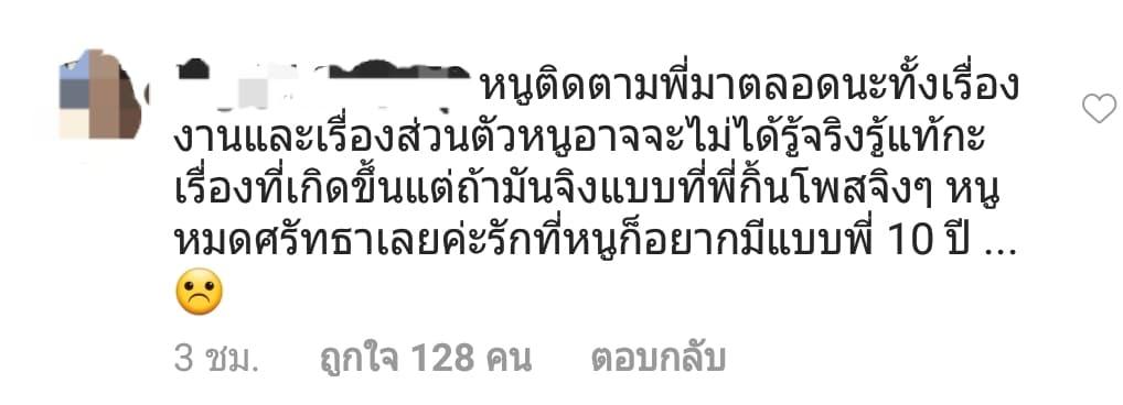 คอมเมนต์จากแฟนๆ 