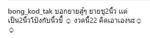 ข้อความจาก ตั๊ก บงกช