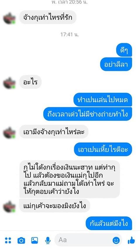 ข้อความจากว่าที่เจ้าบ่าวได้ตัดพ้อและประจานเพื่อน