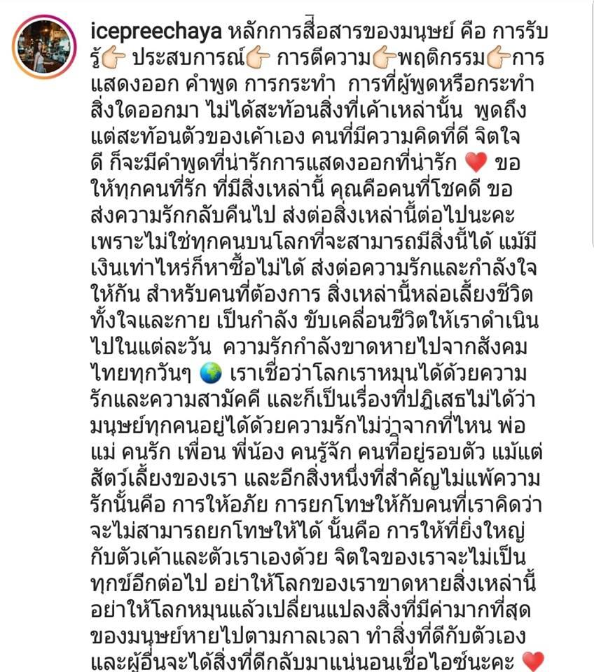 ข้อความจาก ไอซ์ ปรีชญา